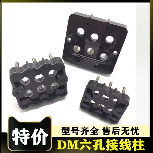 DM电动机接线柱 三相电机接线柱黑色六孔160 180 200 225 250 280