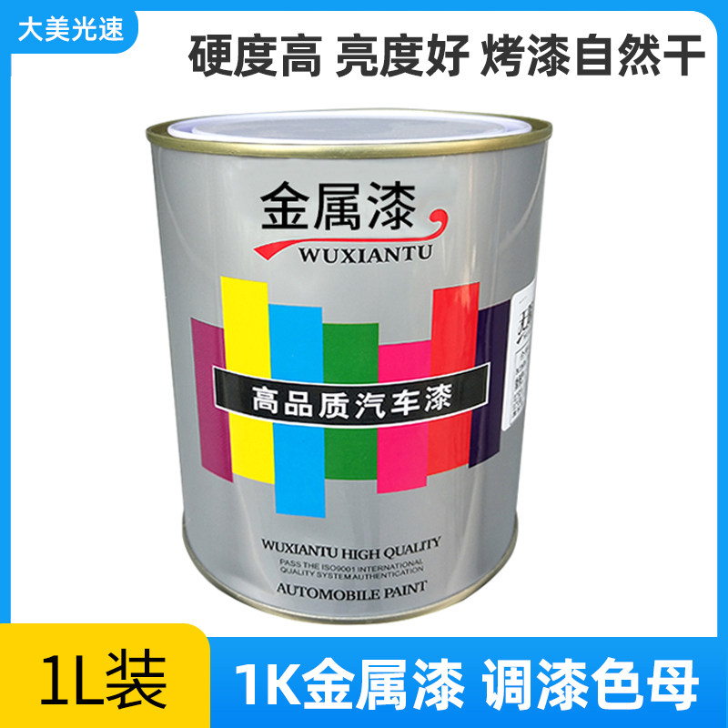 1K单组份金属漆防锈漆耐高温烤漆汽车喷涂改色漆调漆色母快干油漆