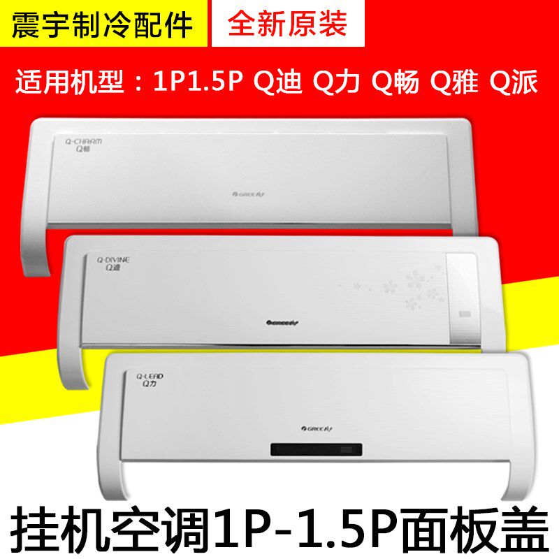 适用格力空调 1P1.5P匹 Q畅 Q迪 Q雅 Q力 Q派 挂机内机面板面板盖