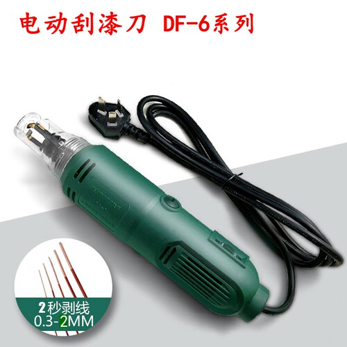 电动刮漆刀 DF-8大功率刮漆器 铜线漆包线去皮 电机修理工具