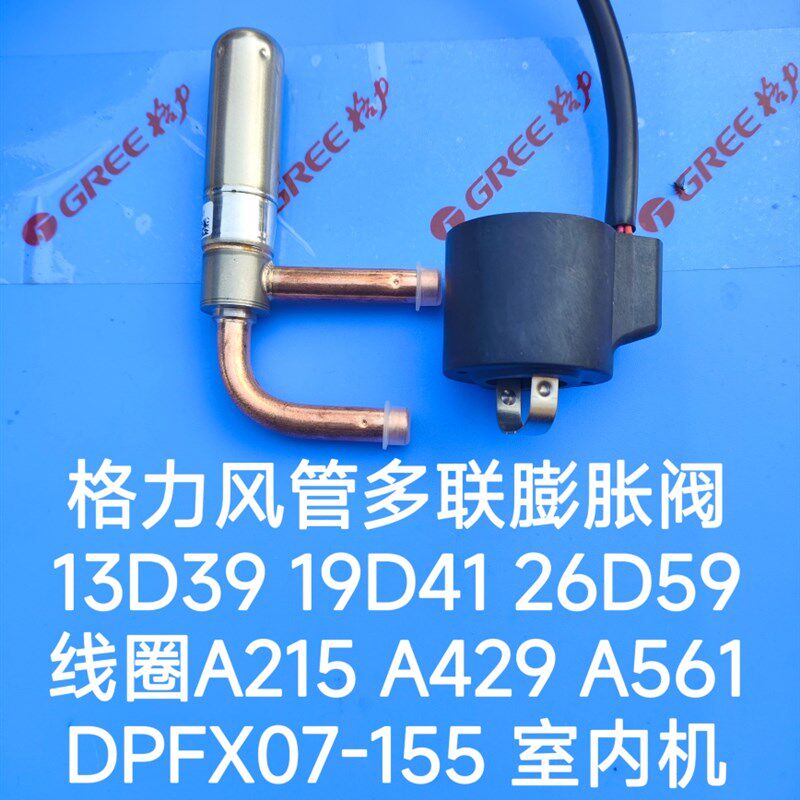 格力中央空调内机电子膨胀阀13D39 19D41 26D59线圈阀体A215 A429