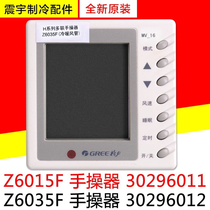适用格力空调风管机Z6015F 30296011手操器Z6035F 30296012线控器