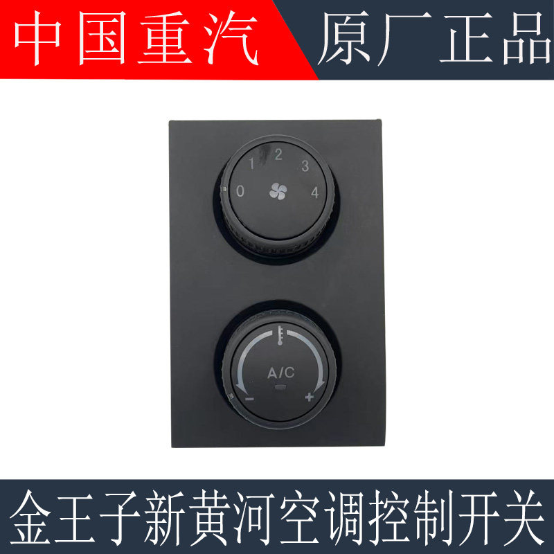 适用于重汽金王子空调旋钮开关新黄河暖风控制操纵开关原厂配件