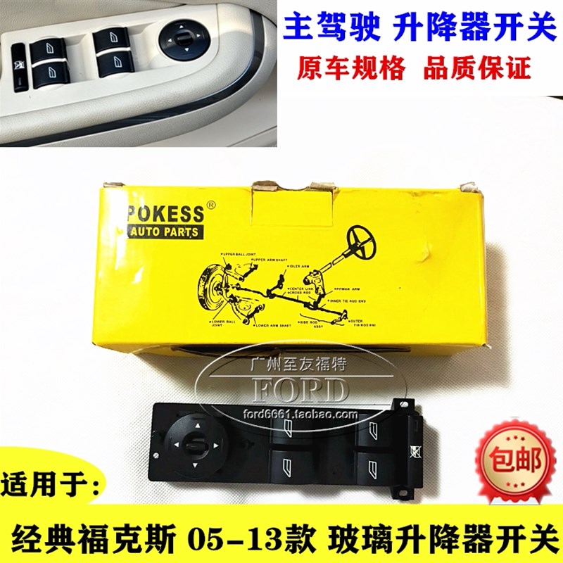 普科斯适用于经典福克斯玻璃升降器开关主驾驶前门车窗电动按钮键