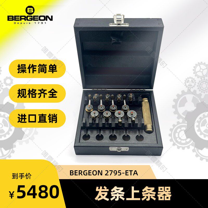 博格工具 BERGEON 2795-ETA 发条上条器(卷发条器)可按型号单订