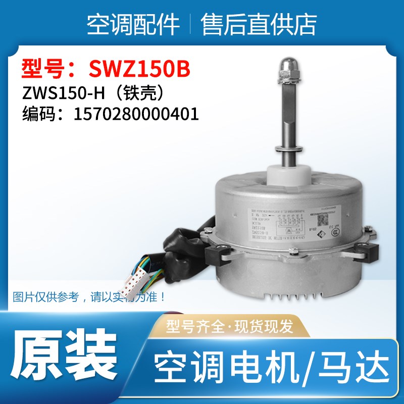 适用格力空调室外机电机 SWZ150B风机马达ZWS150-H 1570280000401