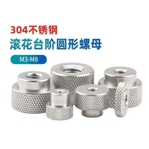 1/4滚花台阶圆形螺帽不锈钢手拧螺母3/8手动调节螺丝母M2M3M6-M10