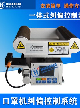 一体式纠偏控制器 导正纠偏架 口罩机纠偏 中间导向纠偏