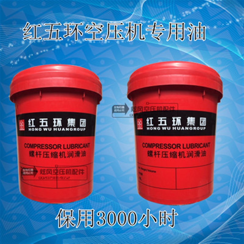 红五环螺杆空压机专用润滑油螺杆式空压机油空气压缩机冷却液18L