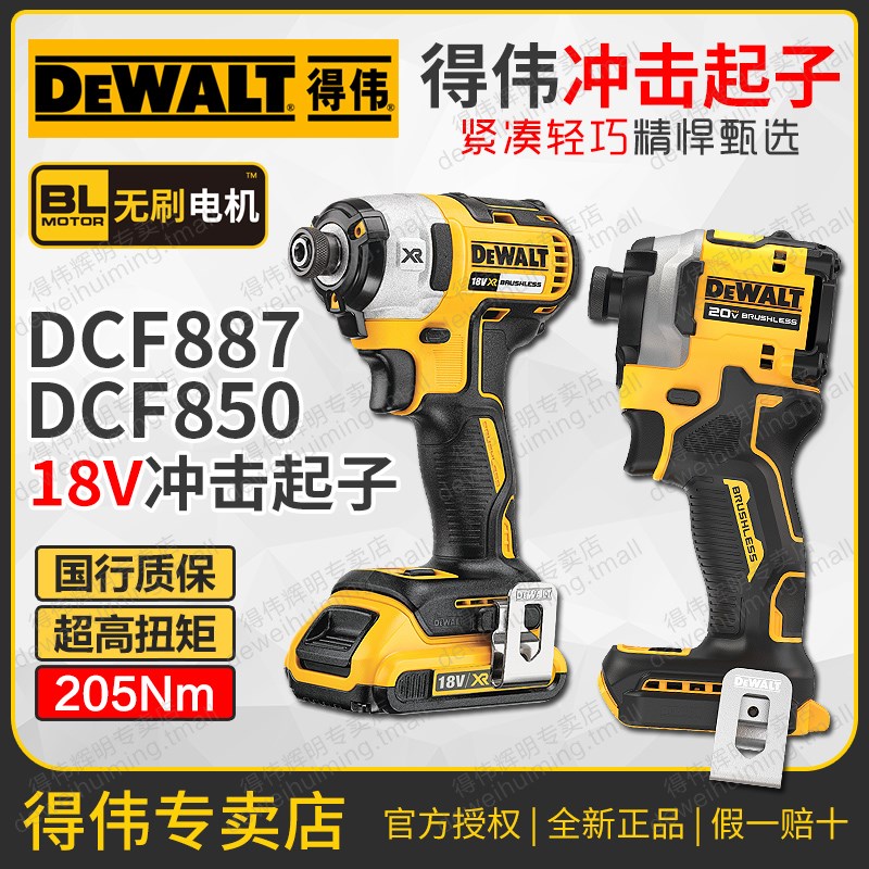 国行得伟无刷冲击起子DCF887充电式DCF850电动螺丝起子大扭力18V