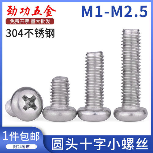 劲功304不锈钢十字圆头螺丝微型精密小螺丝钉m1.2m1.4m1.6m2m2.5