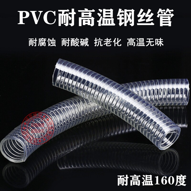 耐高温160度钢丝管耐高压油管塑料管pvc透明软管高温吸料管真空管