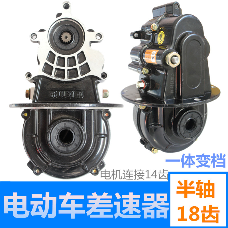 电动三轮车差速器总成后桥牙包减速齿轮箱18齿一体变档箱体14齿轴