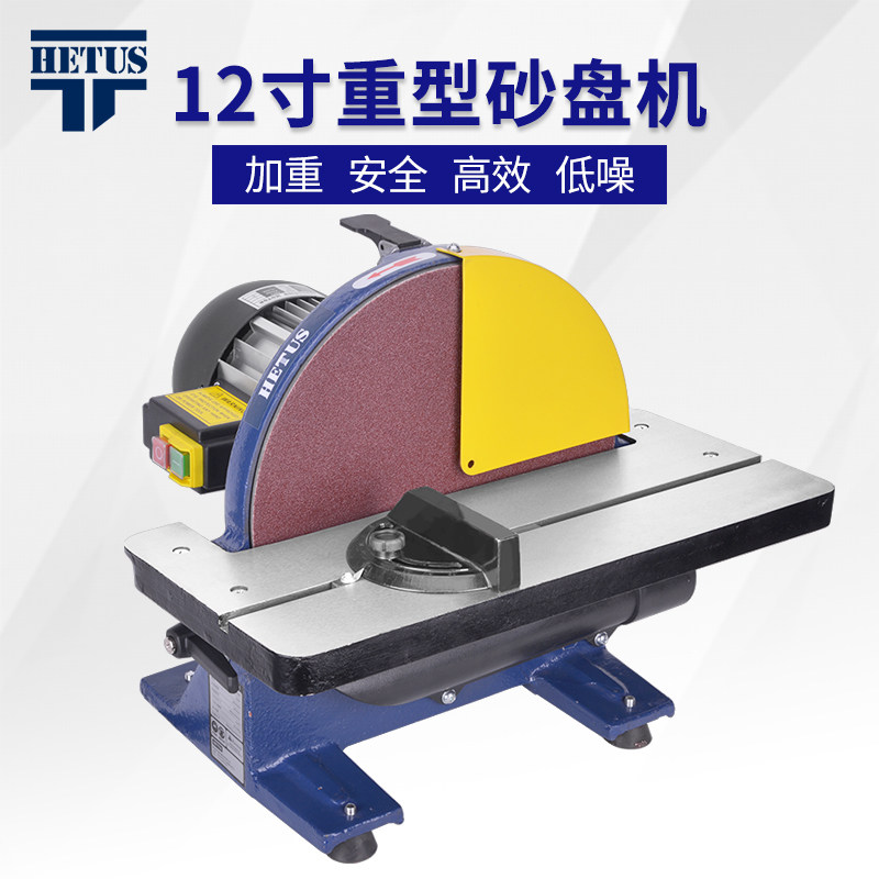 HETUS海托斯12寸重型砂盘机木工家用小型打磨机抛光机diy砂纸机
