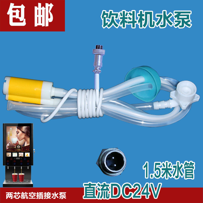 两芯上水泵未莱速享饮料机航空插座咖啡机24V奶茶机西堤岛桶装水