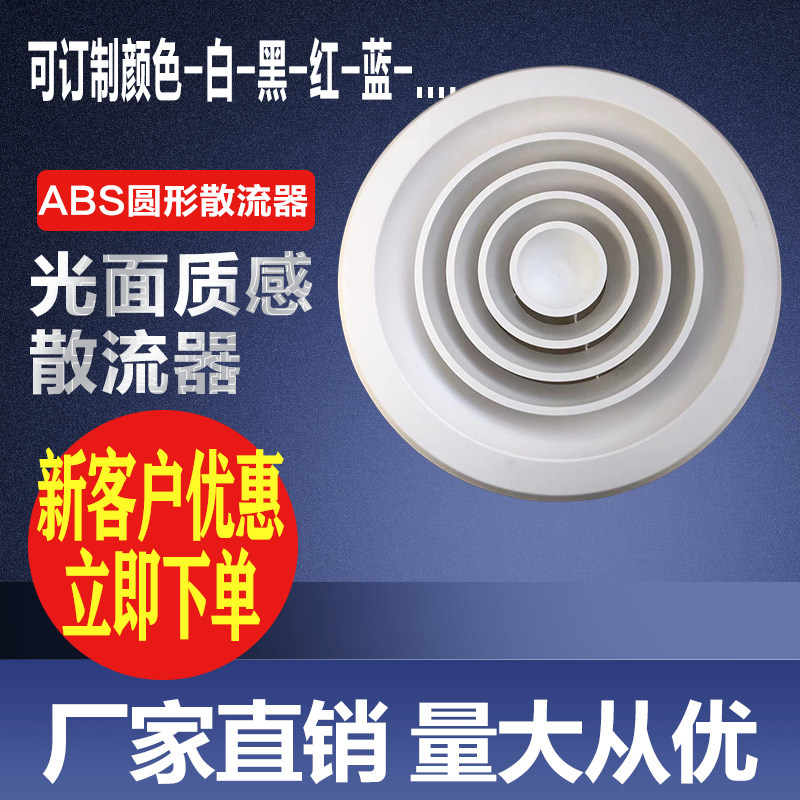 abs圆形新风系统散流器天花吊塑料薄膜/塑料布