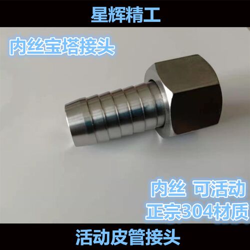 正宗304不锈钢内丝活动宝塔接头/皮管/马牙/软管接头2346分1寸