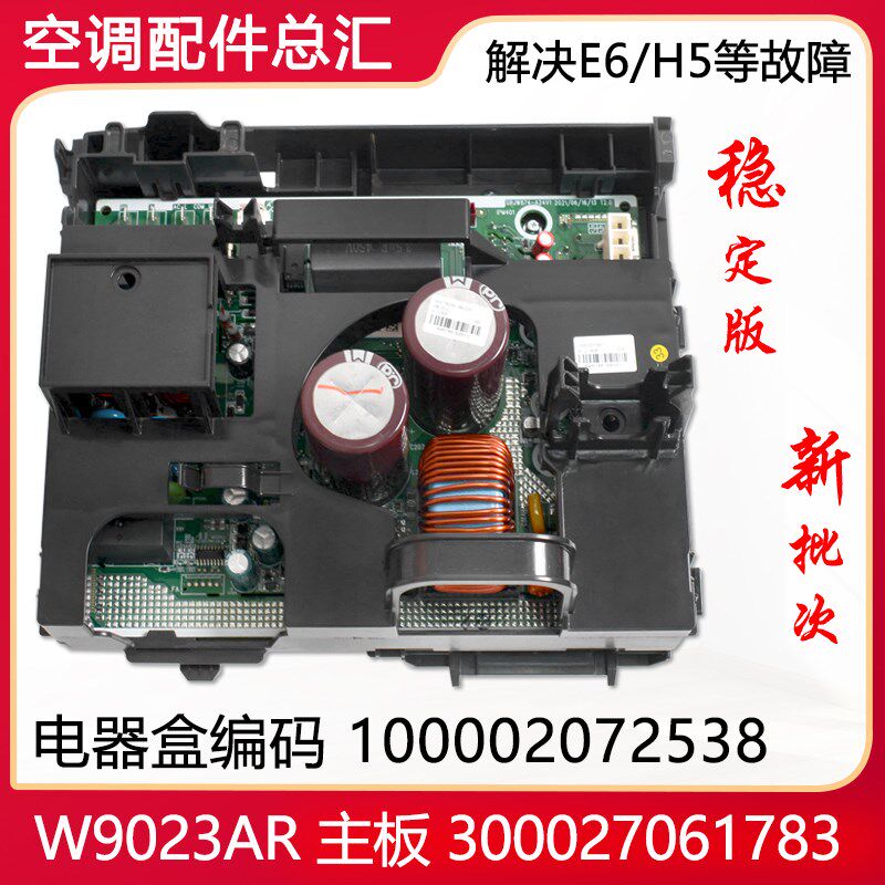 适用格力空调变频电器盒100002072538 W9023AR 主板 300027061783