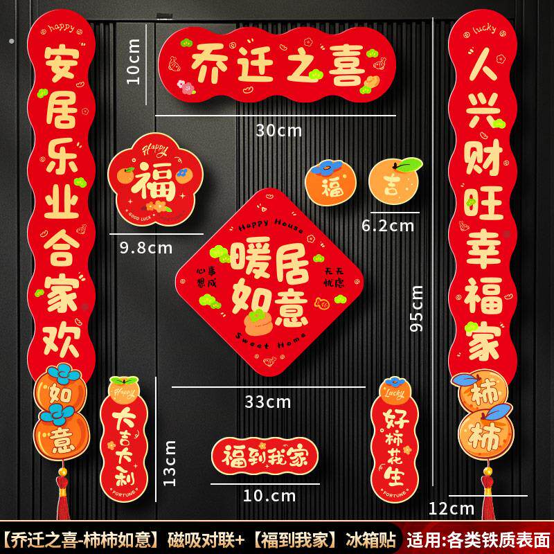 乔迁之喜磁吸对联2025新款新房新居布置用品搬入户门装饰新家仪式