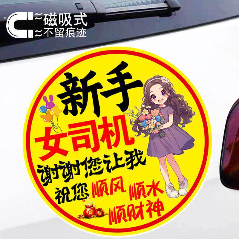 新手女司机谢谢您让我创意警示贴纸新手标志贴反光磁吸车贴