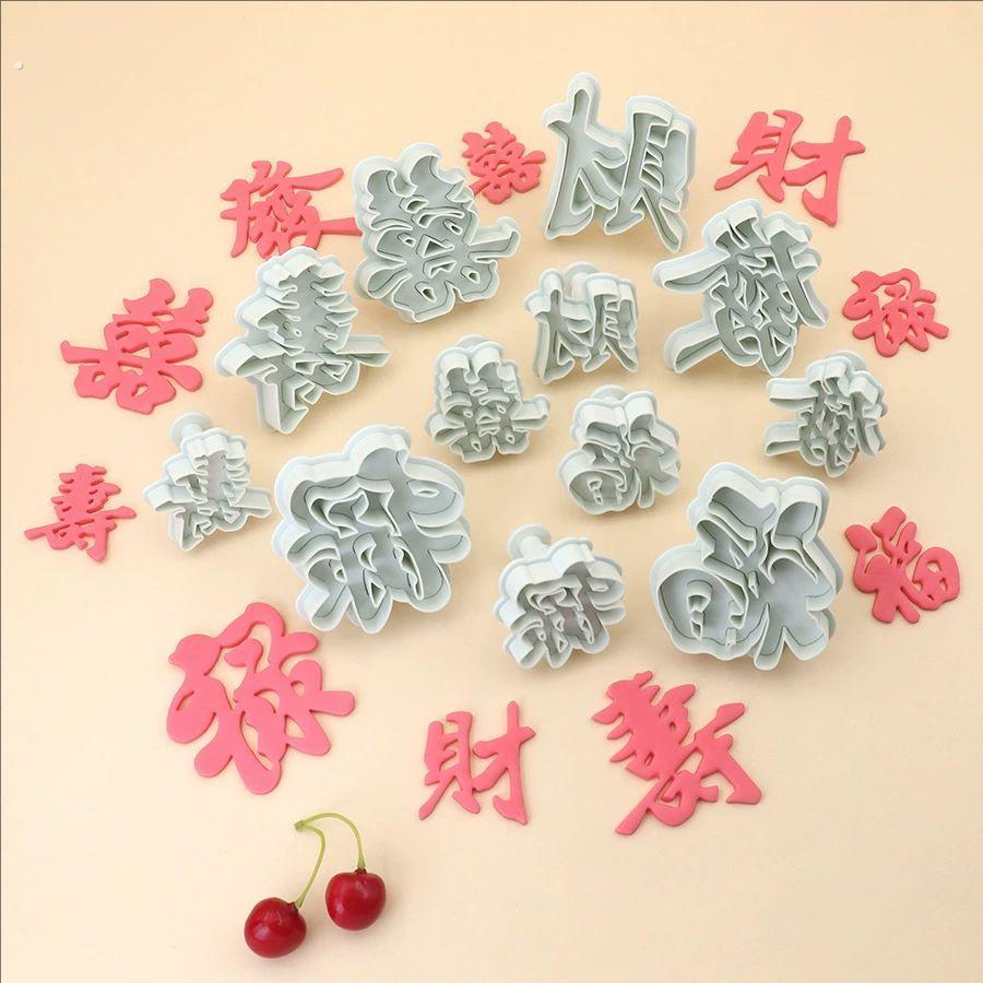 翻糖福字寿字发字喜字财字禄字烘焙蛋糕磨具2025新年福字馒头模具