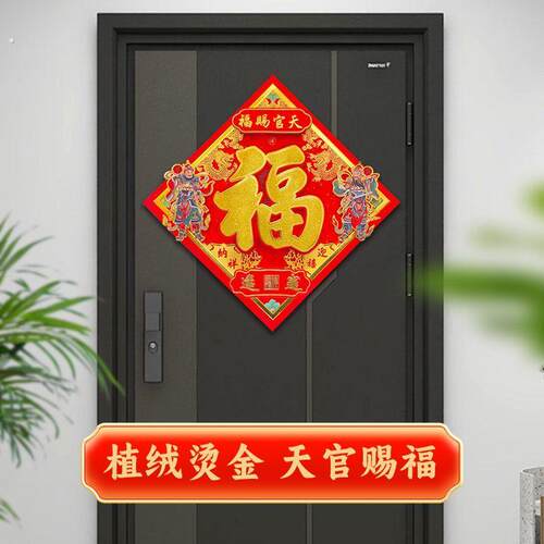 福字门贴2025年自粘福字贴乔迁门神贴门贴门神单门入户门