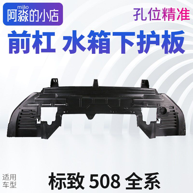 适配标致508中部空气导流板标志老508发动机下护板前保险杠下护板