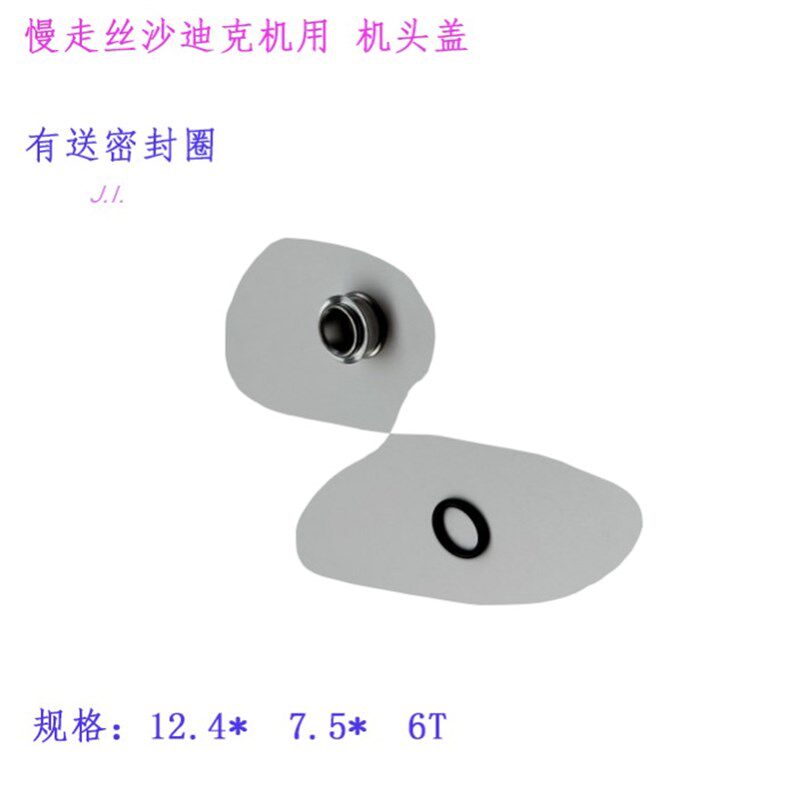 沙迪克慢走丝机用眼模扣 下机头固定座密封环密封垫圈 机头眼膜盖