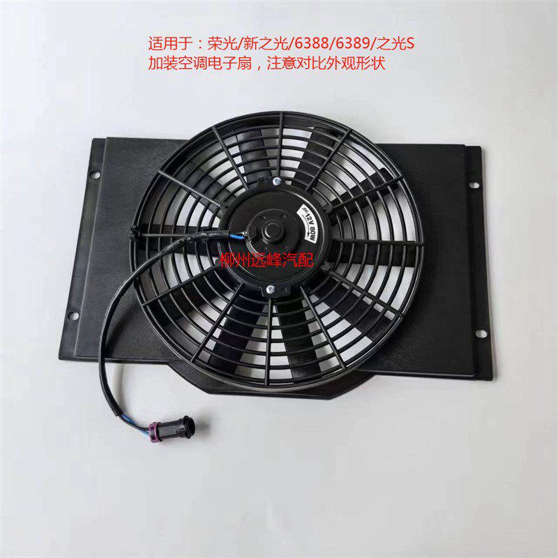 适用于五菱荣光小卡之光6390 6388之光S空调散热器冷凝器电子扇