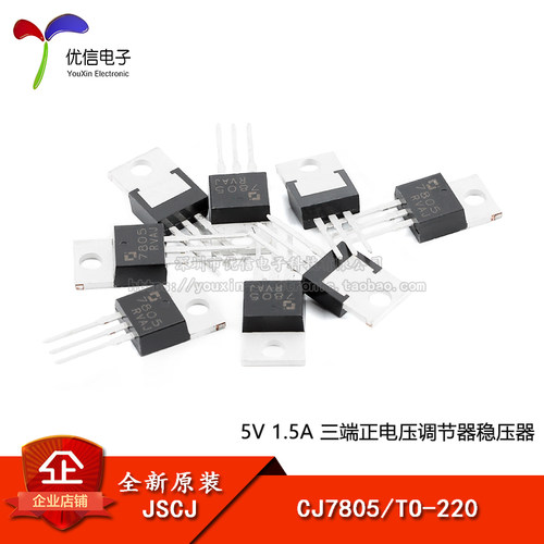 原装正品 CJ7805 TO-220 5V 1.5A 三端正电压调节器稳压器芯片