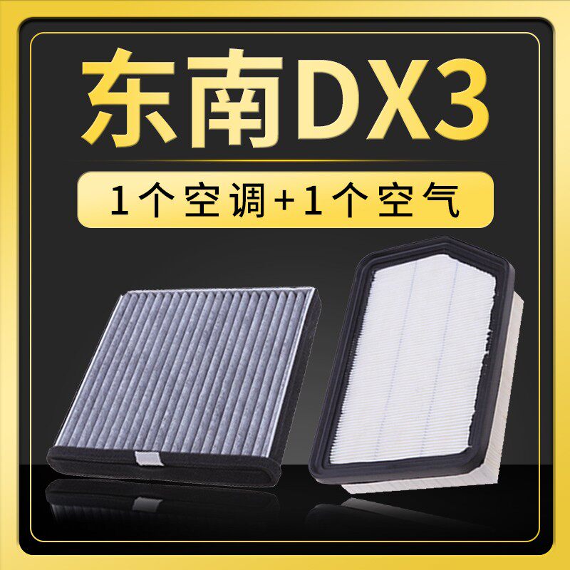 适配汽车东南dx3空气滤芯空调格原厂原装升级空滤16-18-19款1.5LT