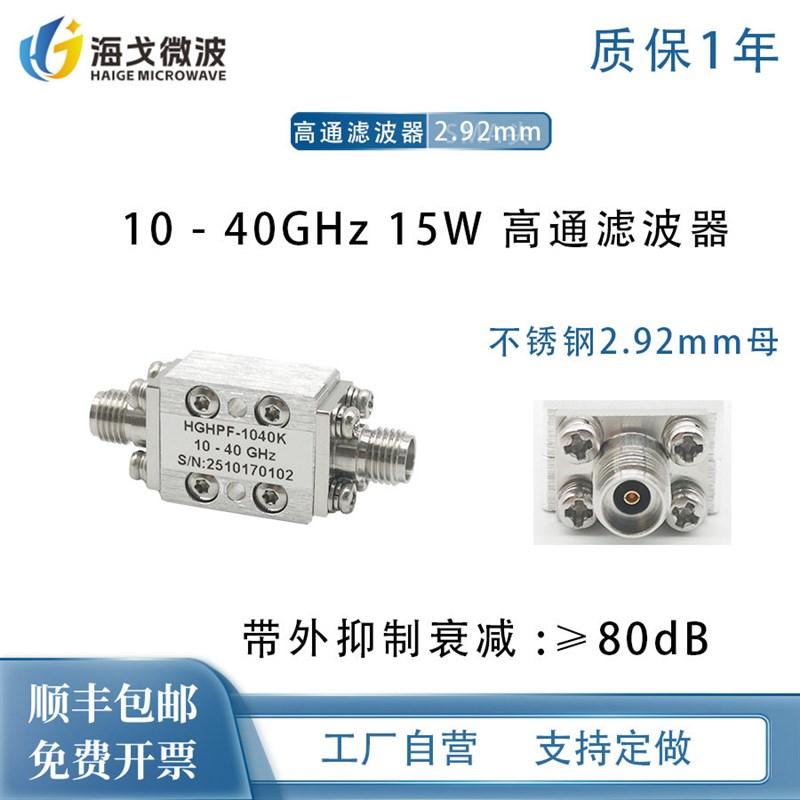 HGHPF-1040K 10-40GHz 15W 2.92mm母 射频微波同轴高通滤波器