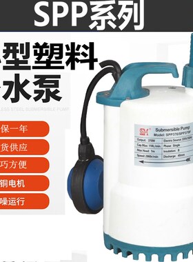 SPP250/370W全自动塑料潜水泵耐腐蚀化工防腐泵220V小型家用污水