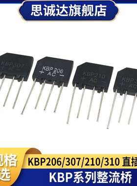原装KBP210 KBP206 KBP307 KBP310 扁桥整流器整流桥 2A/3A 1000V