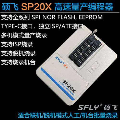 非标定制硕飞SP20B/SP20F/SP20X/SP20P/高速量产型FLASH编程器,烧