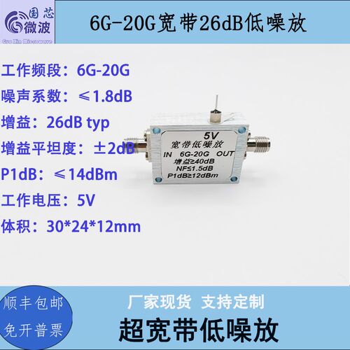 6G-20G宽带低噪声放大器 增益26dB NF=1.8dB P1dB14dBm
