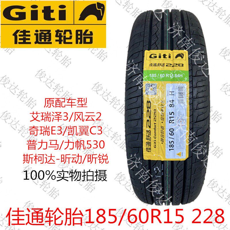 佳通轮胎185/60R15 84H Giti228 艾瑞泽3昕动昕锐捷达凯翼C3配套