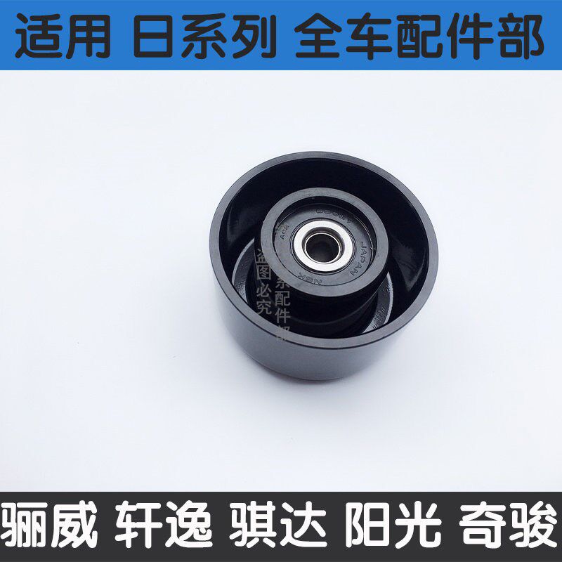 颐达骐达经典轩逸骊威NV200D50R50玛驰1.6皮带张紧过渡调整轮惰轮