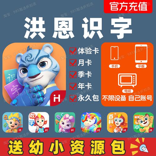 洪恩识字永久包会员app月卡季卡