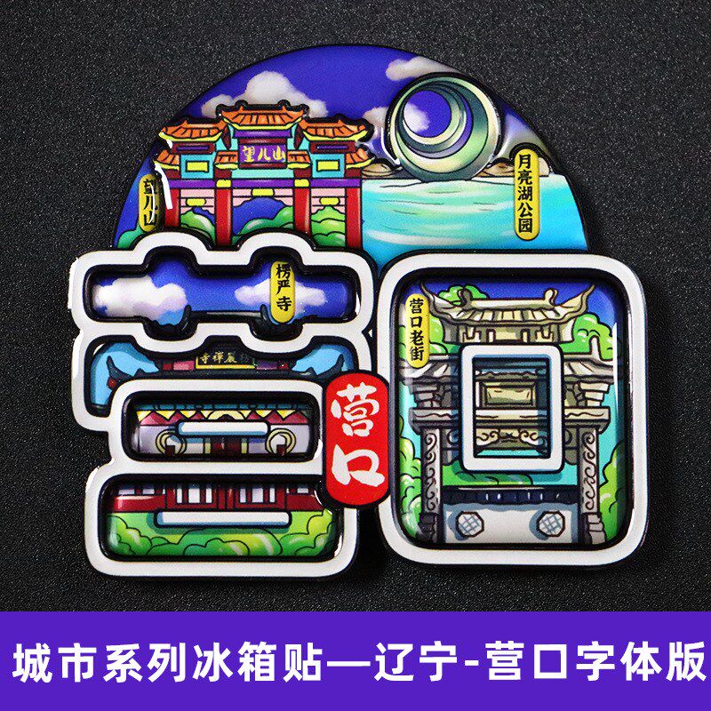 【营口】辽宁营口城市卡通旅游冰箱贴磁贴文创伴手礼纪念品