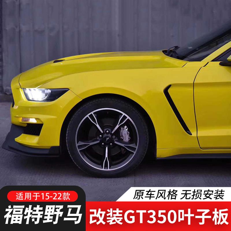 适用15-23款野马改装GT350出风口叶子板铝合金金属铁碳纤维翼子板