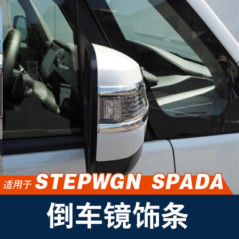 适用港版步威STEPWGN RP3 RP5 2015-2021后视镜防擦亮条改装配件