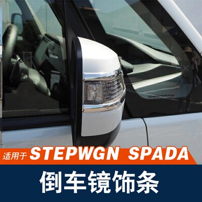 适用港版步威STEPWGN RP3 RP5 2015-2021后视镜防擦亮条改装配件