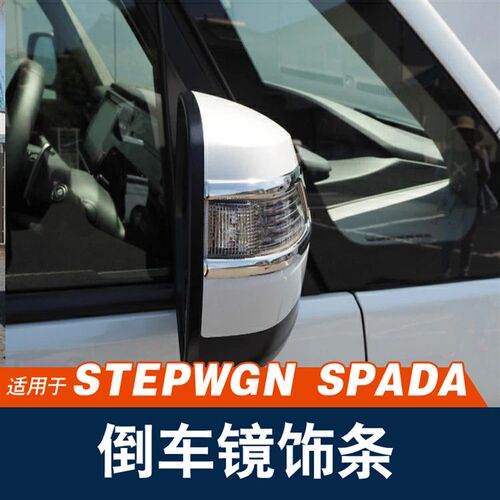 适用港版步威STEPWGN RP3 RP5 2015-2021后视镜防擦亮条改装配件