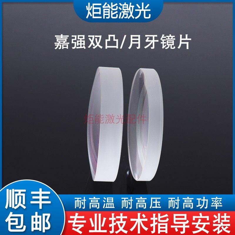 嘉强BT240准直聚焦镜片邦德透镜BM114激光切割头双凸弯月牙内部镜