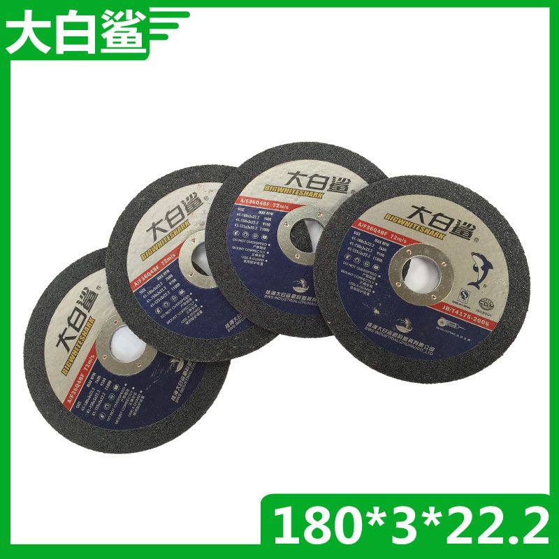 大白鲨切割片 180*3*22.2 砂轮片7寸 金属专用切片180型角磨机