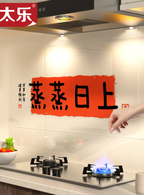2026新款厨房防油贴纸耐高温竈台油烟机蒸蒸日上乔迁之喜新年装饰