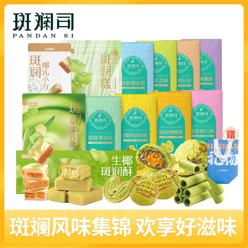 斑斓司送礼组合套装斑斓椰乳小方糖果饼干酥糕点心曲奇下午茶手信