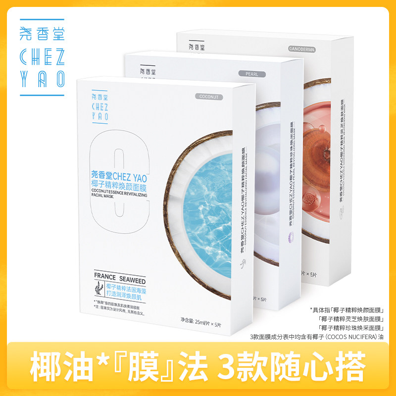 尧香堂椰子精粹面膜组合补水滋润日常保湿贴片面膜送礼25ml*15片