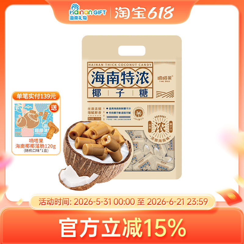 嘀嗒果海南特浓椰子糖国货特产椰子汁糖果喜糖休闲年货零食500g